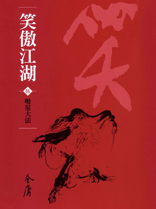 Cover image for 笑傲江湖5：吸星大法